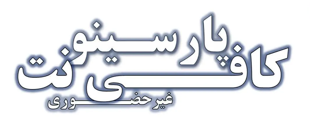 خدمات متنوع پارســـی نو