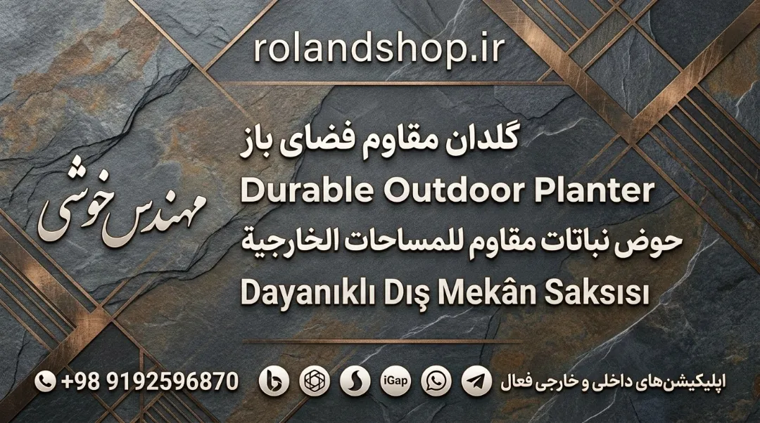 گلدان مقاوم فضای باز