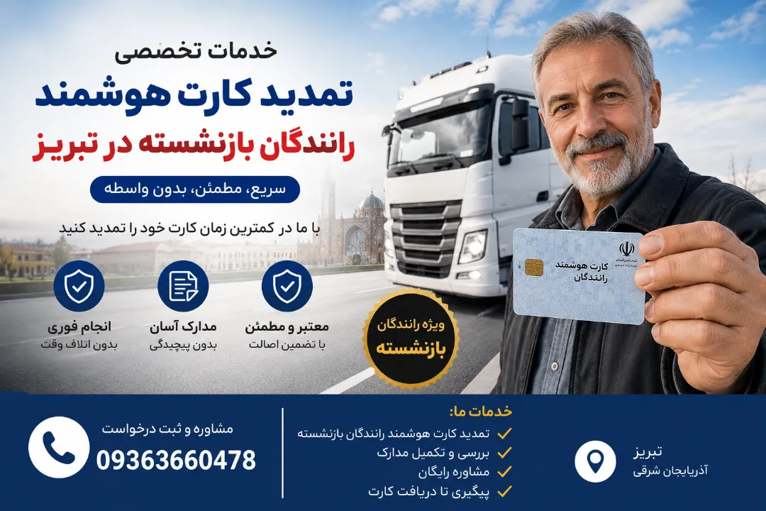 خدمات تمدید کارت هوشمند رانندگان بازنشسته در تبریز