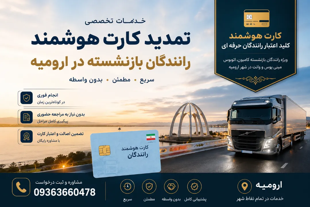 تلفن 09363660478 تمدید کارت هوشمند رانندگان غیر حضوری در ارومیه