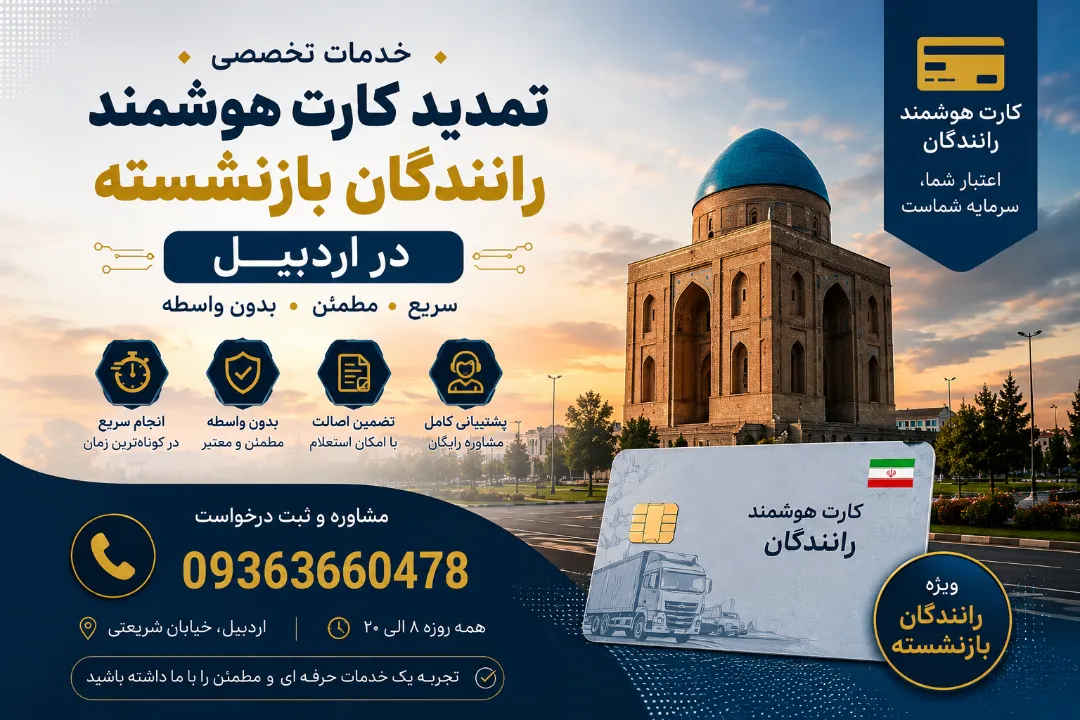 واحد تمدید کارت هوشمند رانندگان بازنشسته در اردبیل
