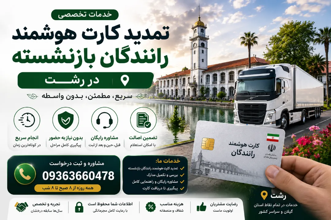 مرکز تمدید کارت هوشمند رانندگان باری در رشت