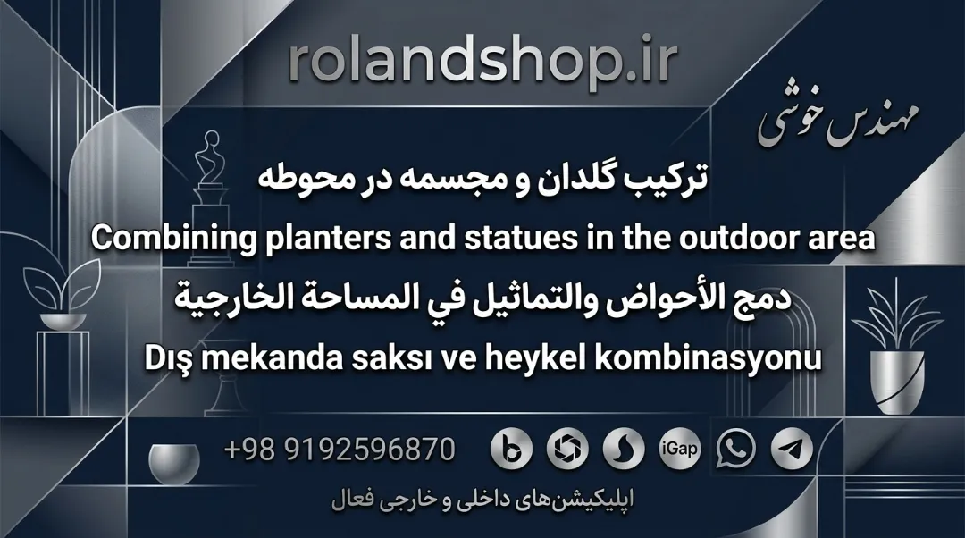 ترکیب گلدان و مجسمه در محوطه