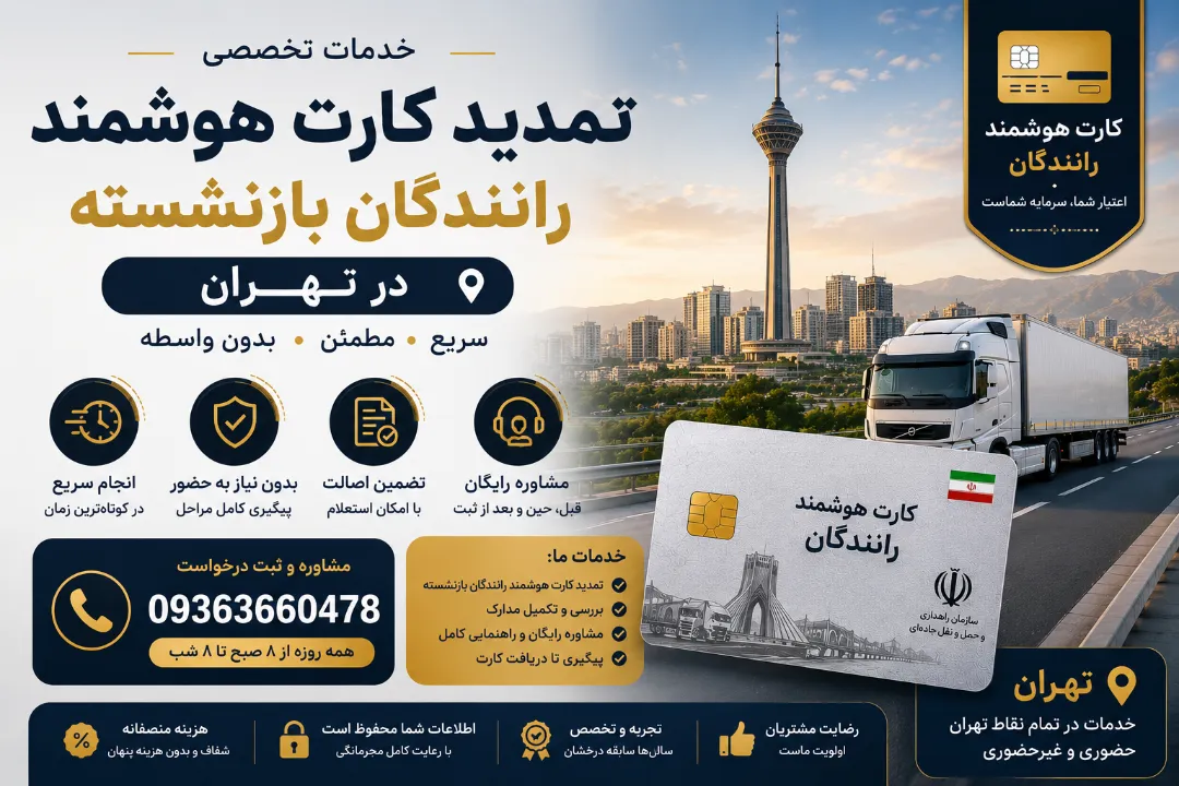 شماره تلفن مرکز تمدید کارت هوشمند رانندگان بازنشسته در تهران