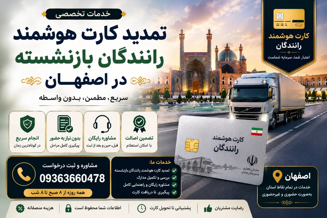 تلفن مرکز تمدید کارت هوشمند اصفهان 09363660478