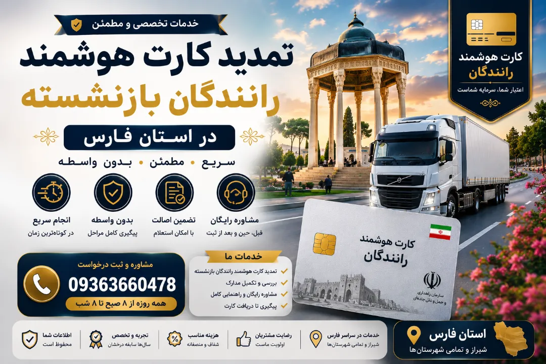 خدمات تمدید کارت هوشمند رانندگان با کد ملی فارس
