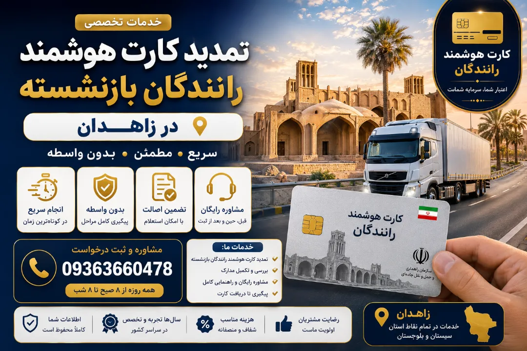تمدید کارت هوشمند رانندگان بازنشسته در زاهدان