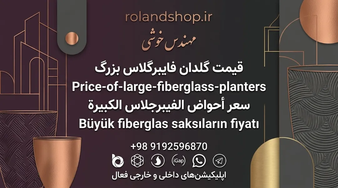 قیمت گلدان فایبرگلاس بزرگ