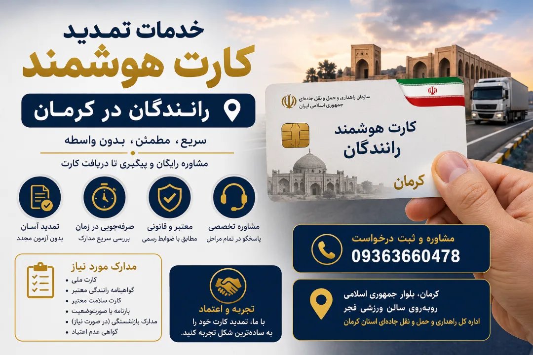 خدمات تمدید کارت هوشمند با گوشی در کرمان