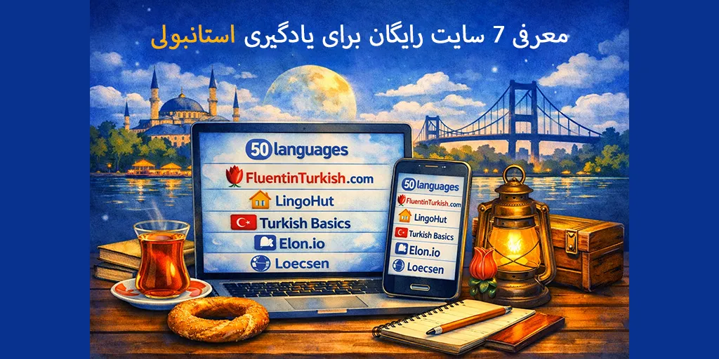معرفی 7 سایت قوی و رایگان برای یادگیری زبان ترکی استانبولی