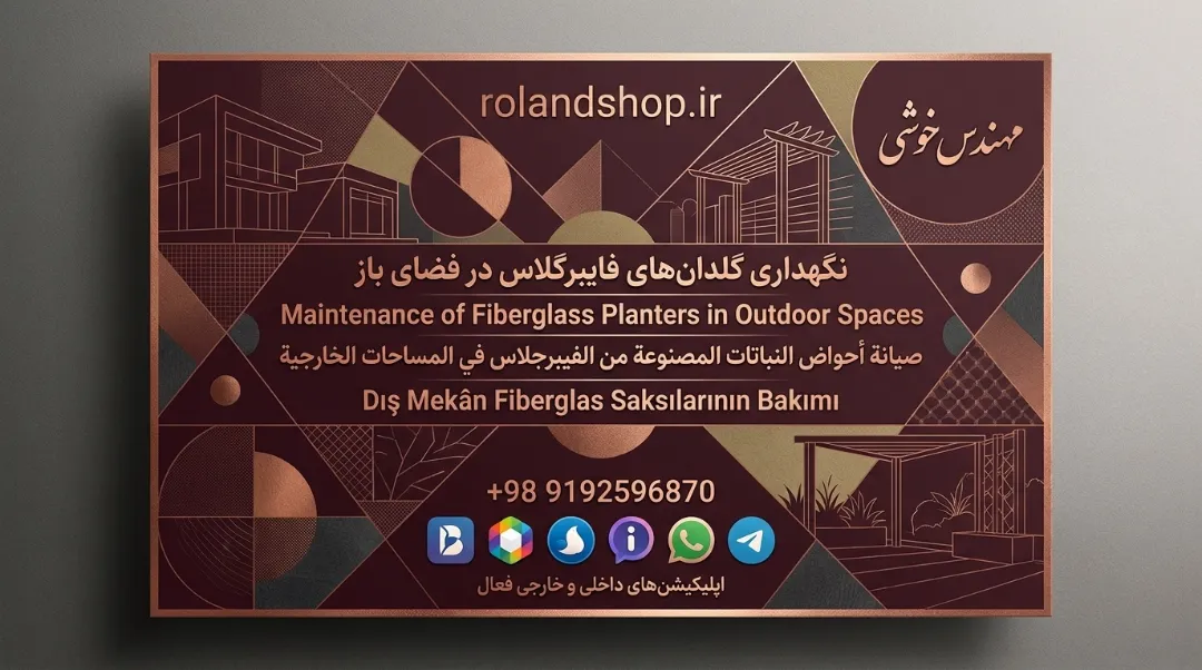 نگهداری گلدان‌های فایبرگلاس در فضای باز