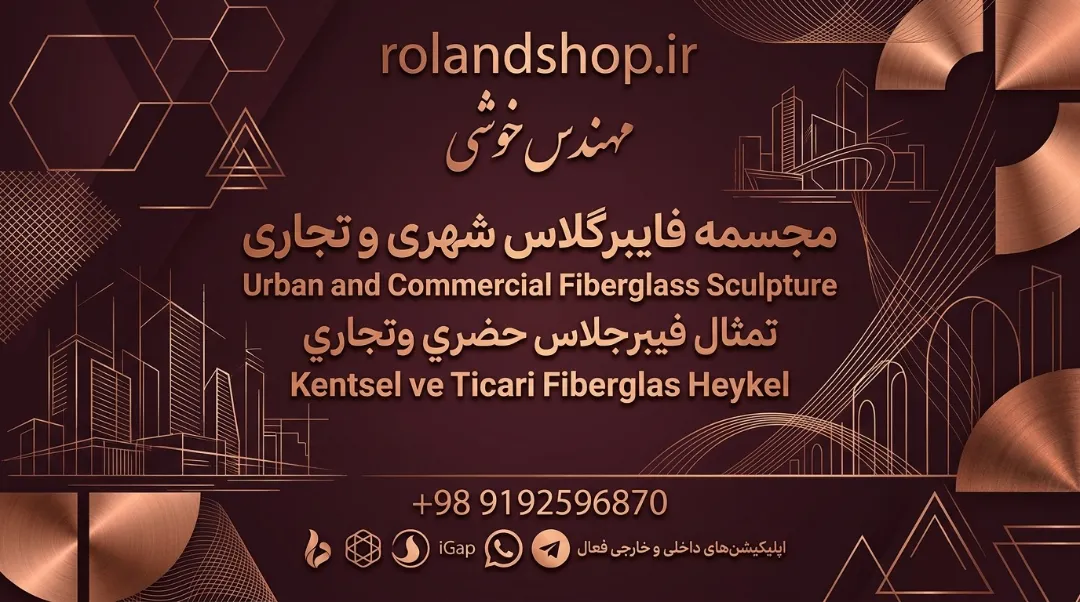 مجسمه فایبرگلاس شهری و تجاری