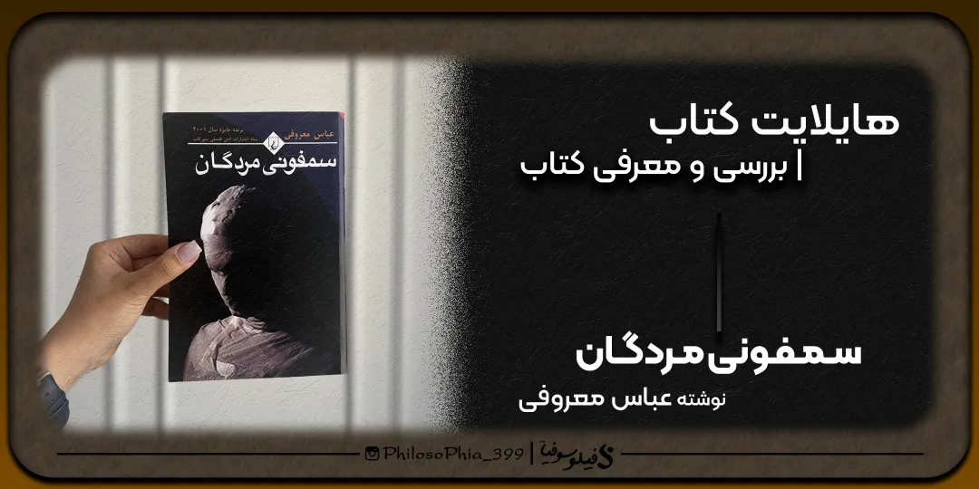 هایلایت کتاب | سمفونی مردگان