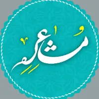 مشاعره