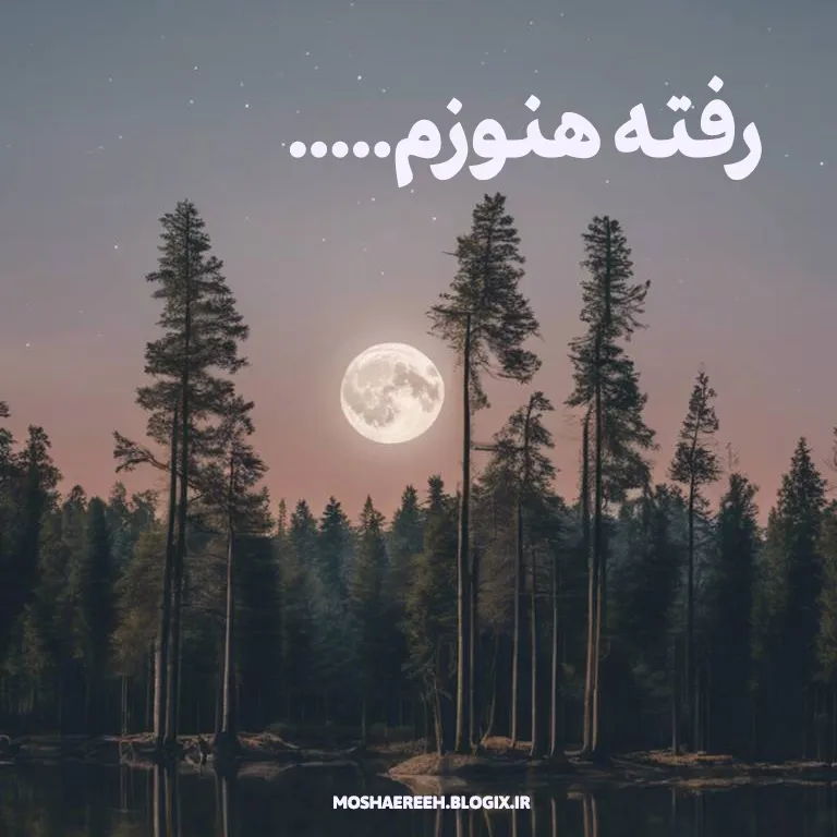 رفته هنوزم...