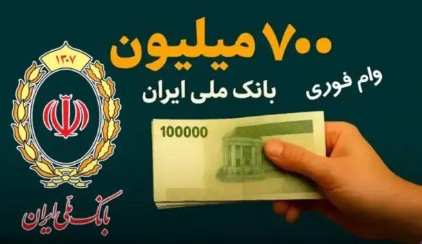 شرایط دریافت وام ۷۰۰ میلیونی طرح