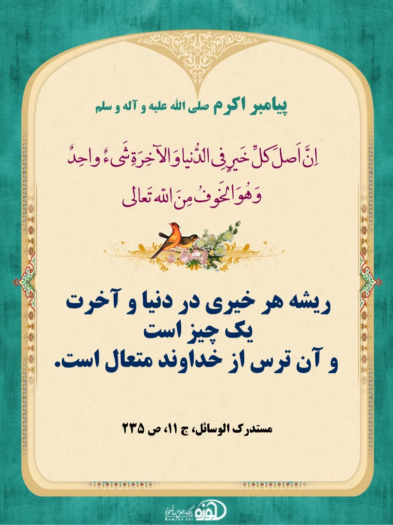 حالات مؤمن و خوف از خدا