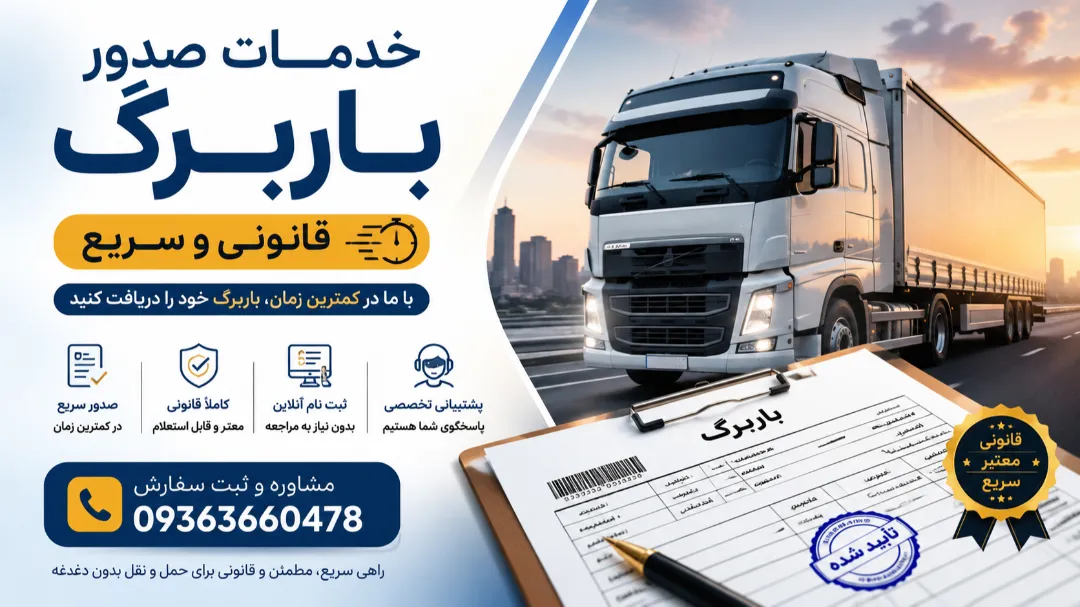 ثبت‌نام و دریافت باربرگ سهمیه سوخت رانندگان 09363660478