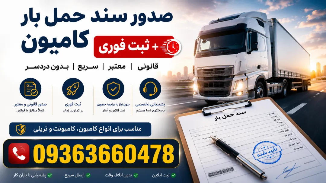 صدور سند حمل بار کامیون + ثبت فوری