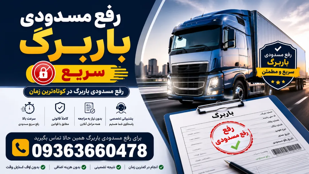 رفع مسدودی باربرگ + سریع