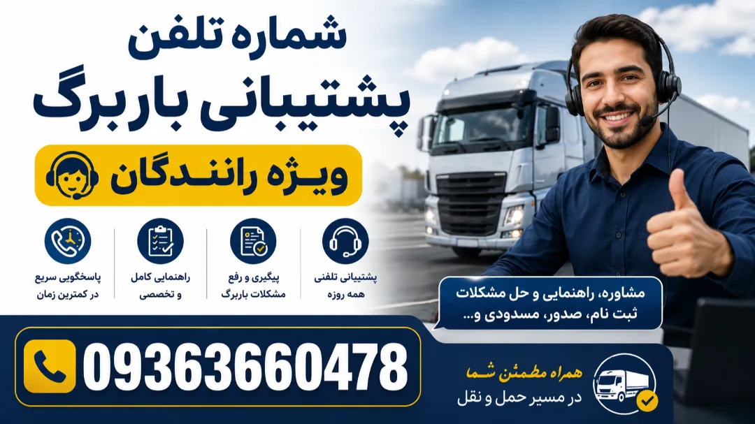 شماره تلفن پشتیبانی باربرگ 09363660478 ویژه رانندگان
