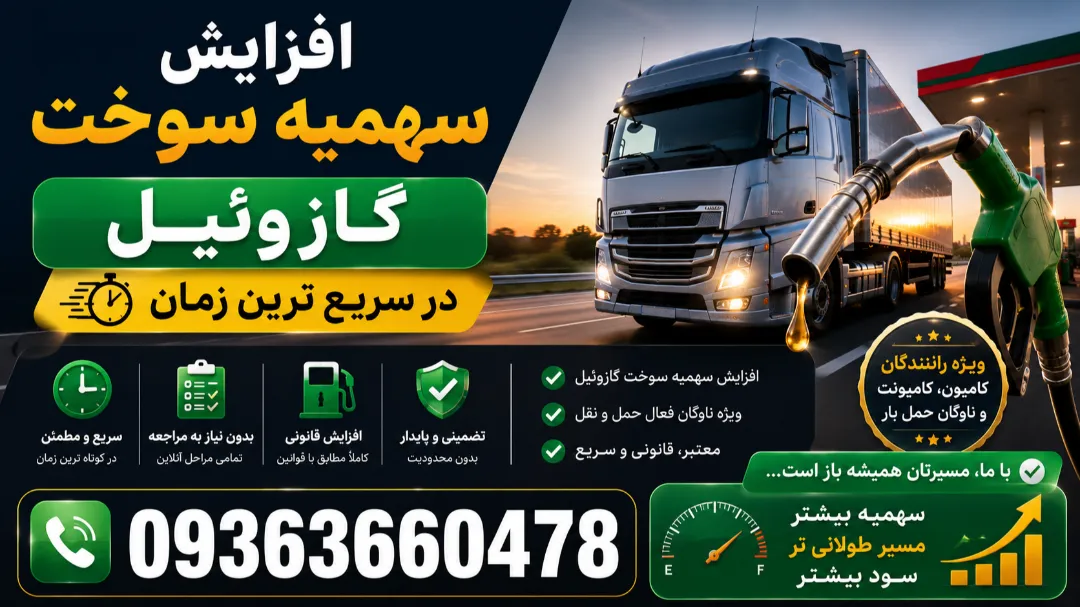 افزایش سهمیه سوخت گازوئیل در سریع ترین زمان 09363660478