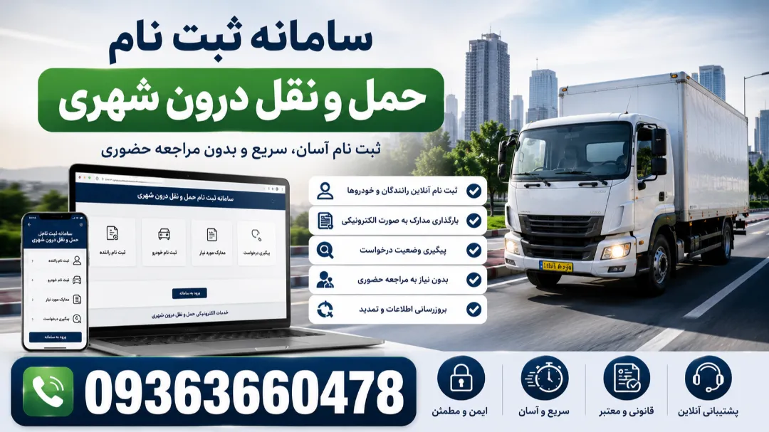 سامانه ثبت نام حمل و نقل درون شهری