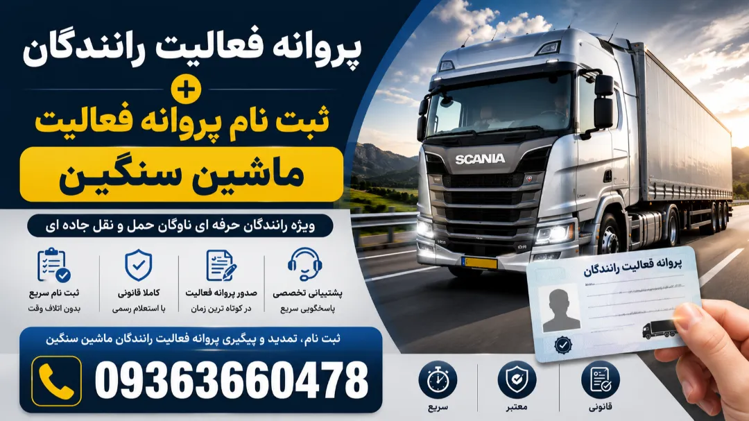 پروانه فعالیت رانندگان + ثبت نام پروانه فعالیت ماشین سنگین