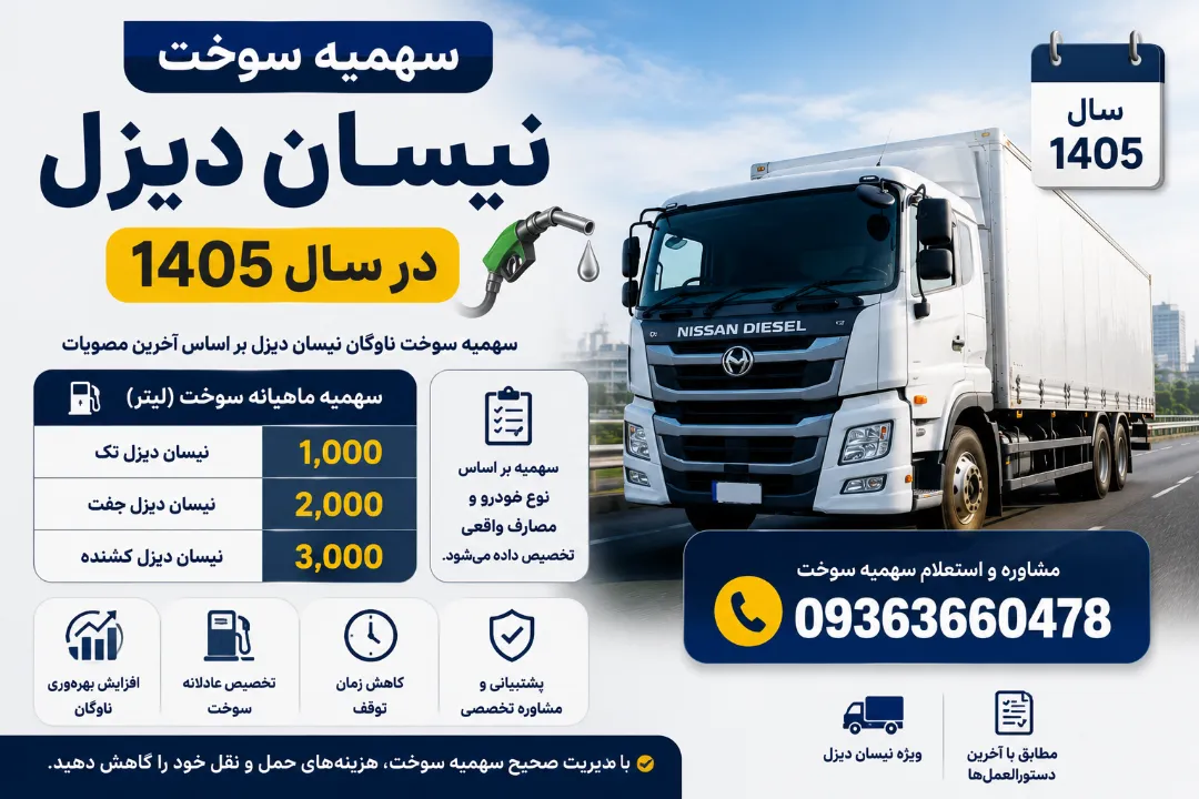سهمیه سوخت نیسان دیزل در ماه چقدر است؟