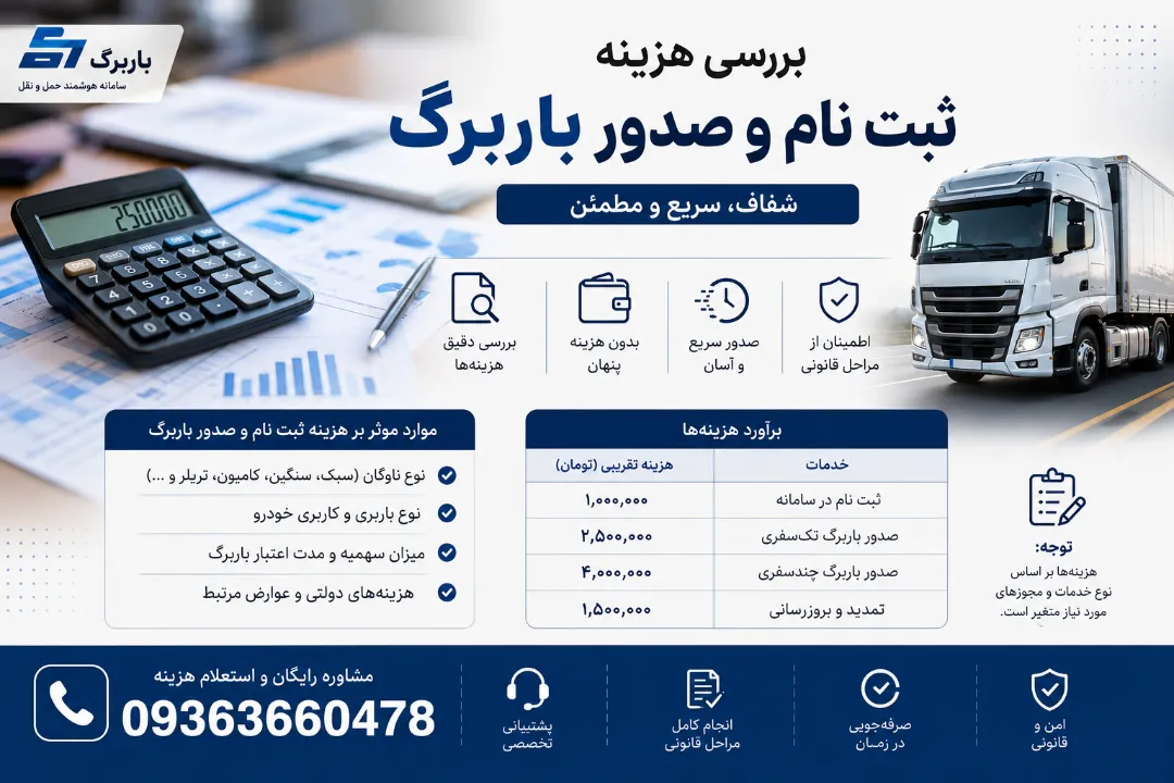 بررسی هزینه ثبت نام و صدور باربرگ