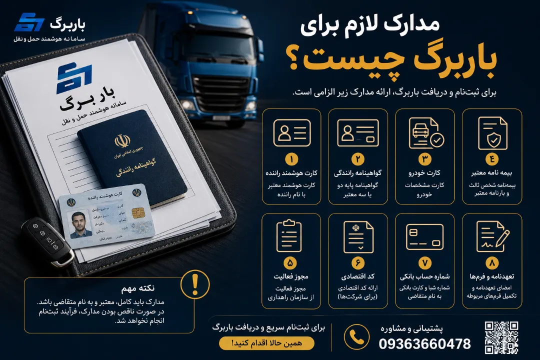 مدارک لازم برای باربرگ چیست؟