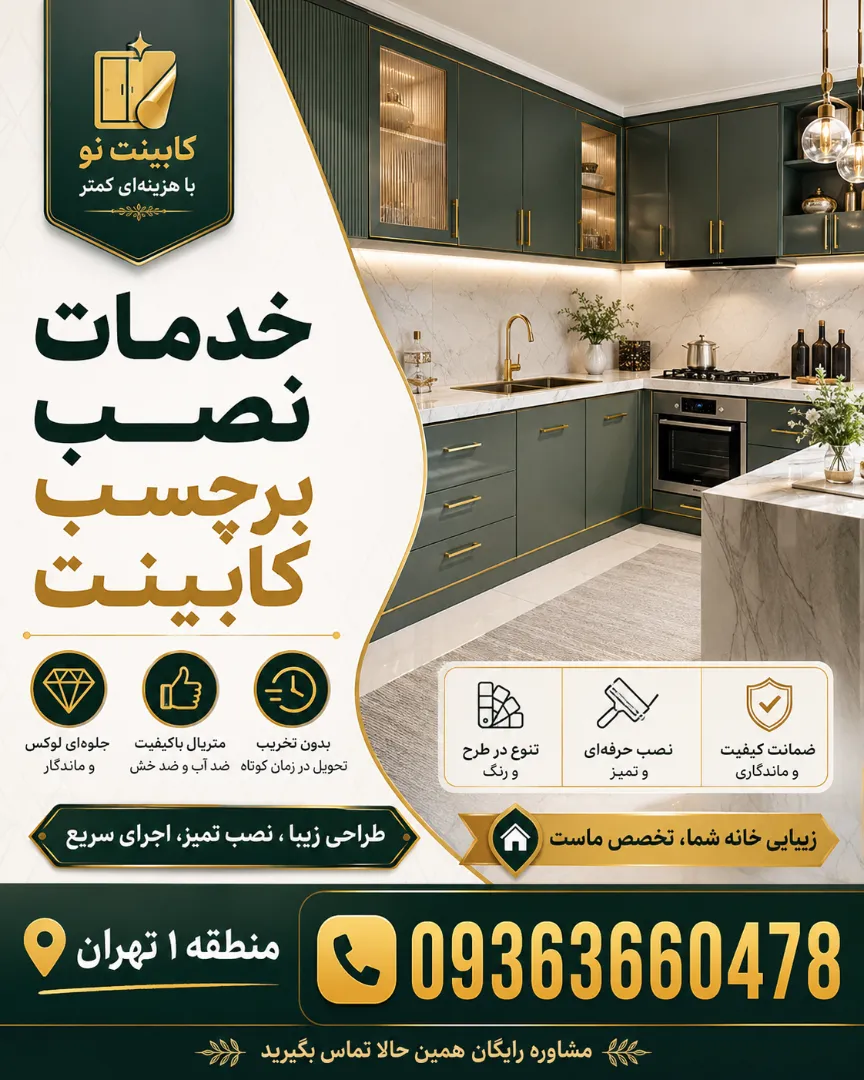 خدمات تخصصی نصب برچسب کابینت کاشی در منطقه یک
