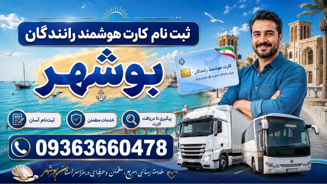ارتباط با مرکز تمدید کارت هوشمند بوشهر 09363660478