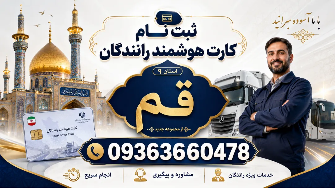 تمدید کارت هوشمند در قم + سریع و قانونی