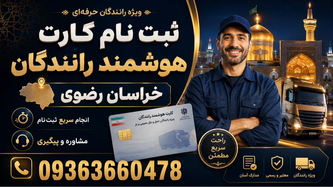 تمدید آنلاین کارت هوشمند رانندگان استان خراسان رضوی
