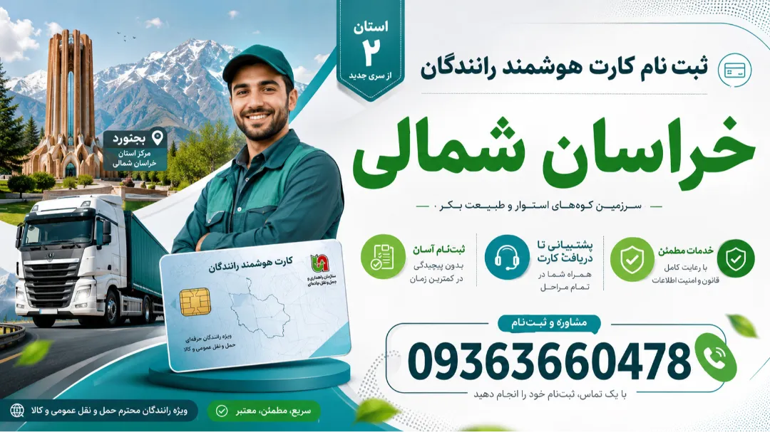 بهترین مرکز تمدید کارت هوشمند در بجنورد