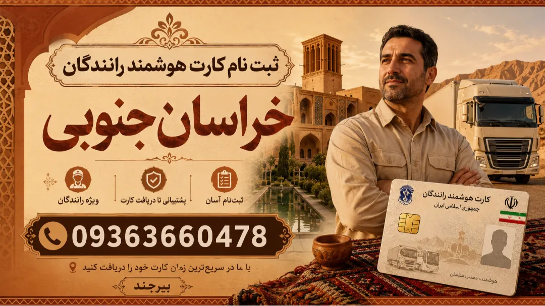 شماره دفتر خدمات تمدید کارت هوشمند بیرجند 09363660478