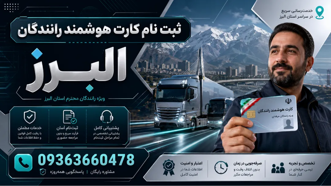 شماره تلفن 09363660478 واحد تمدید کارت هوشمند کرج