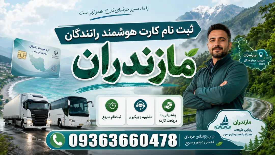 خدمات تمدید کارت هوشمند رانندگان مازندرانی فوری