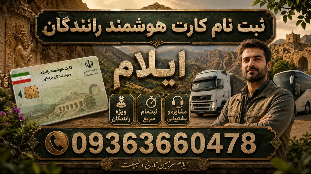 شماره دفتر خدمات ارتباطی تمدید کارت هوشمند رانندگان ایلام