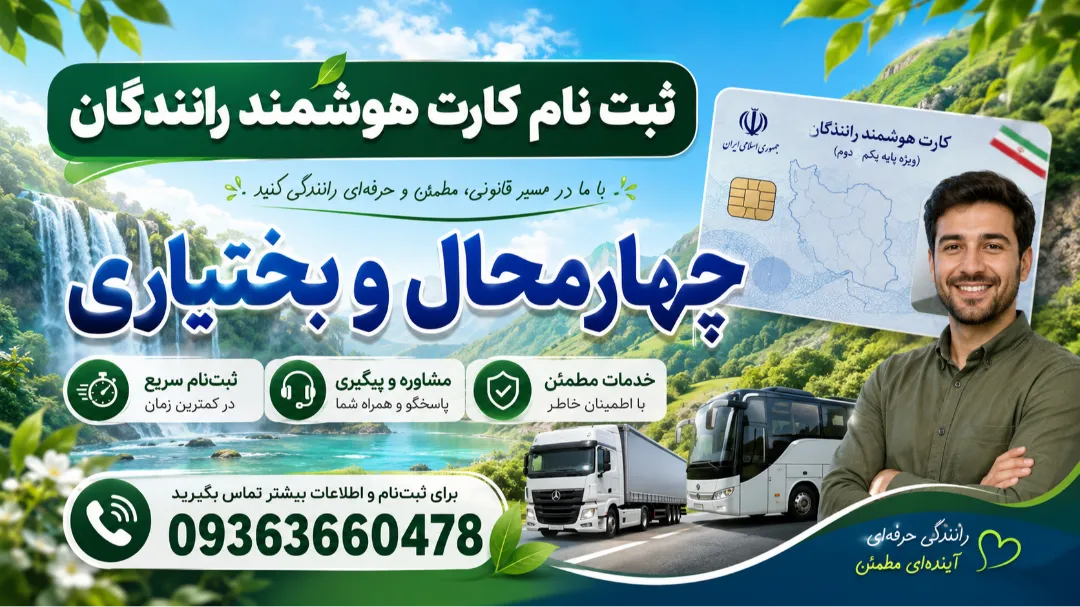 پشتیبانی تلفنی تمدید کارت هوشمند رانندگان شهرکرد