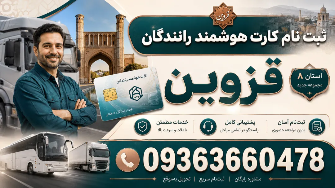 تمدید کارت هوشمند رانندگان بازنشسته در قزوین