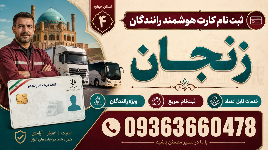 تمدید کارت هوشمند رانندگان استان زنجان