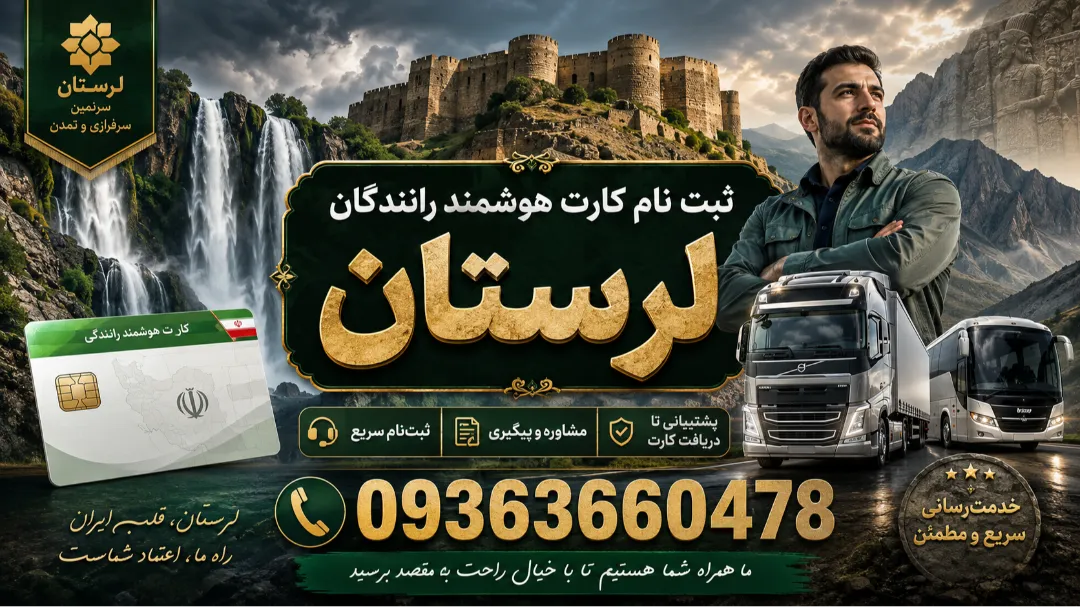 مرکز تمدید کارت هوشمند رانندگان بازنشسته در لرستان