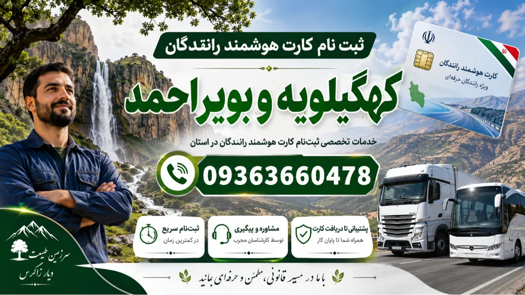 مرکز تمدید کارت هوشمند رانندگان در یاسوج