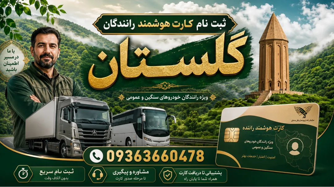 تمدید کارت هوشمند رانندگان بازنشسته در گلستان