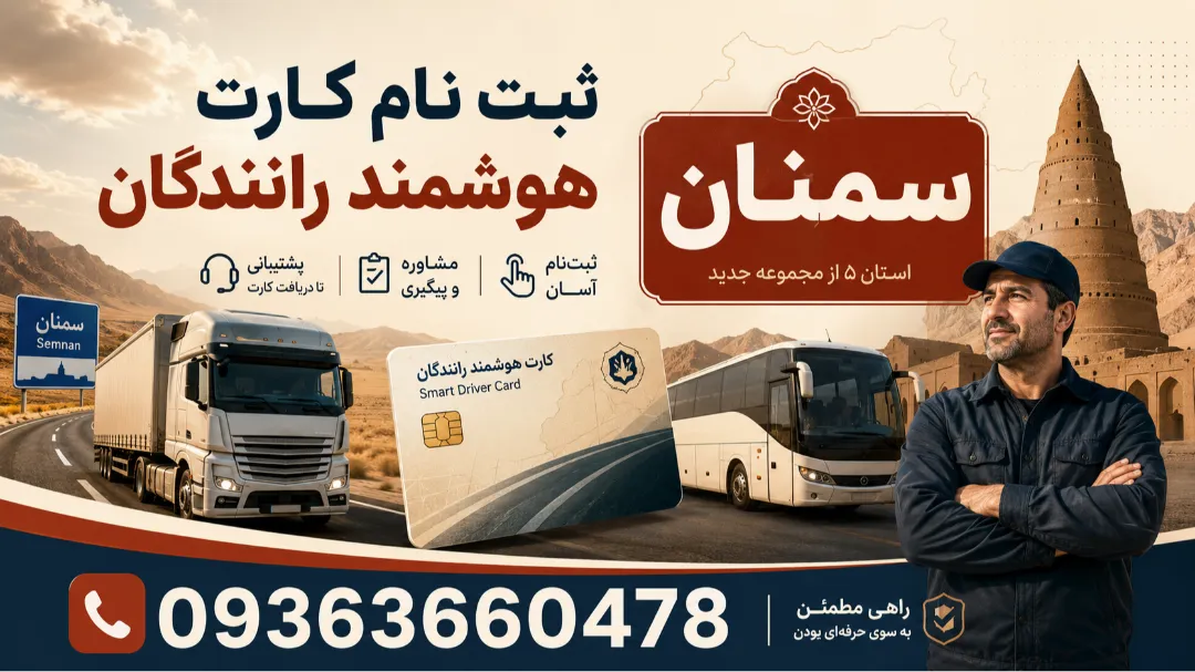 شماره واحد تمدید کارت هوشمند رانندگان سمنان