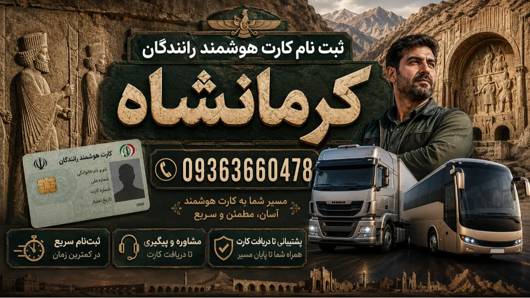 واحد تمدید کارت هوشمند رانندگان استان کرمانشاه
