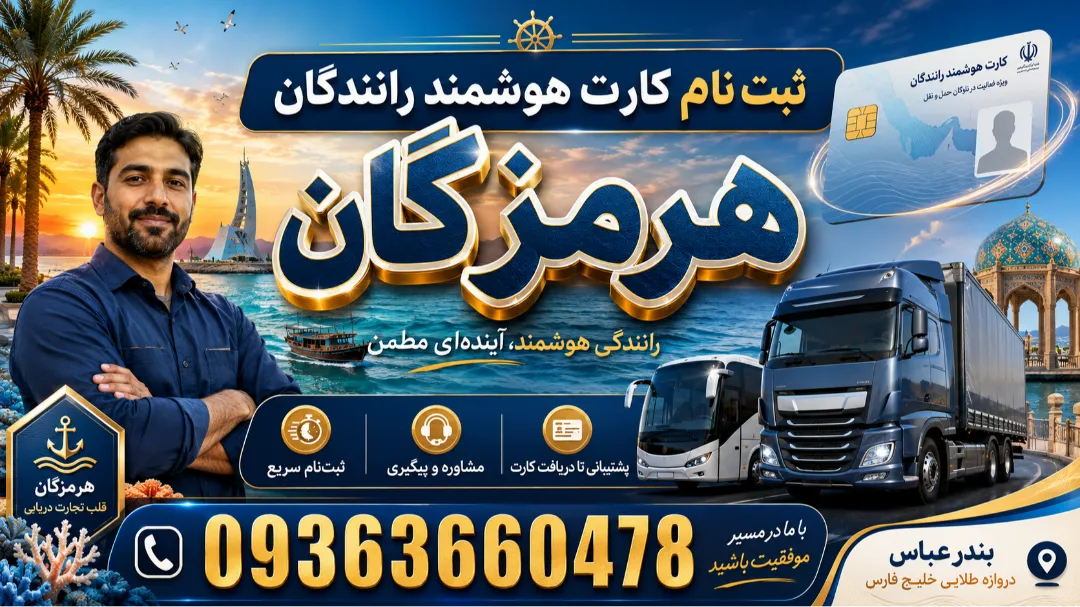 پشتیبانی تمدید کارت هوشمند رانندگان استان هرمزگان
