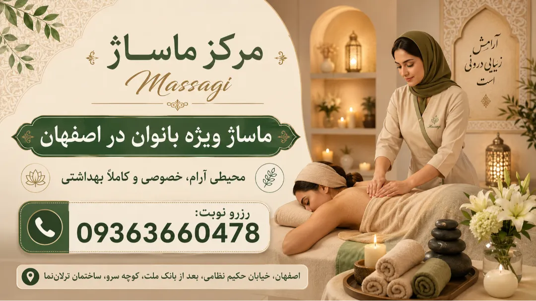 ماساژ در اصفهان